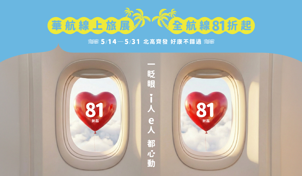 華航線上旅展_一眨眼 i人 e人都心動(點擊諮詢)